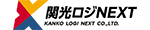関光ロジNEXT株式会社